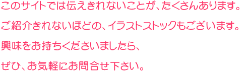 このサイトでは伝えきれないことが、たくさんあります。